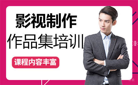 福州影视制作作品集培训