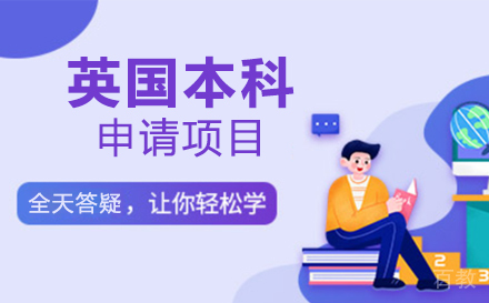 英国本科申请项目