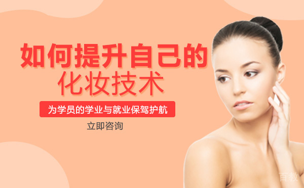长沙如何提升自己的化妆技术