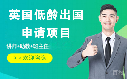 英国低龄留学申请项目