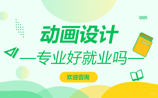 福州兴趣爱好-福州动画设计专业好吗