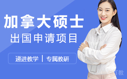 加拿大硕士留学申请项目