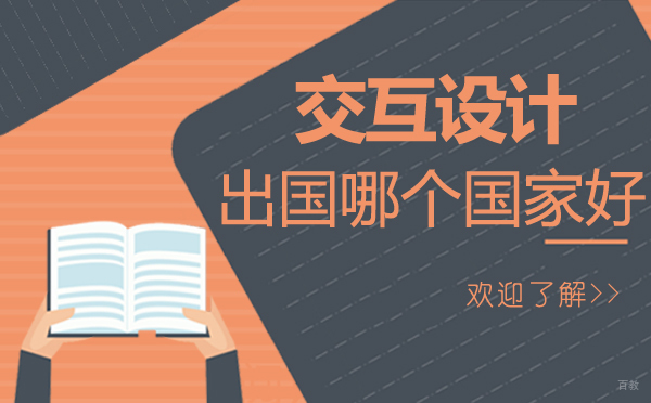 福州兴趣爱好-福州交互设计留学哪个国家好