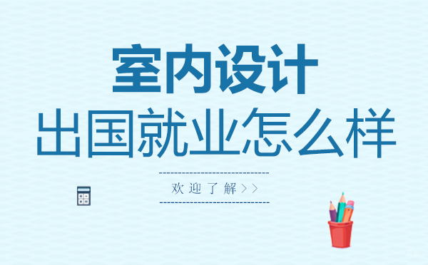 福州兴趣爱好-福州室内设计留学怎么样