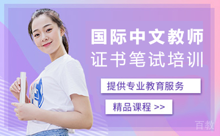 国际中文教师证书笔试培训班