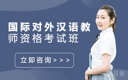 国际对外汉语教师资格考试培训班