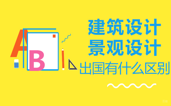 福州兴趣爱好-福州建筑设计和景观设计留学有什么区别