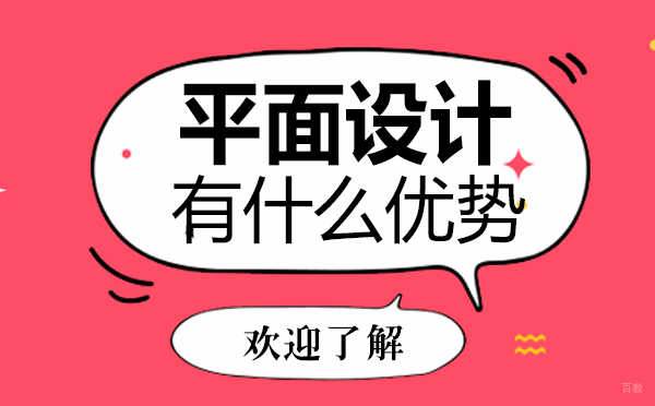 福州平面设计有什么优势