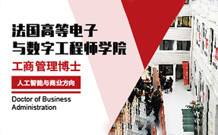 上海法国高等电子与数字工程师学院DBA招生简章