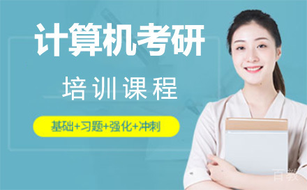 上海计算机考研培训课程