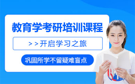 上海教育学考研培训课程