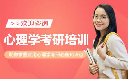 上海心理学考研培训班