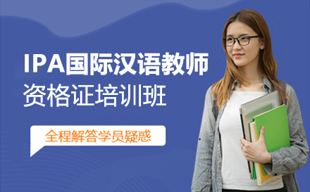 IPA国际汉语教师资格证培训班