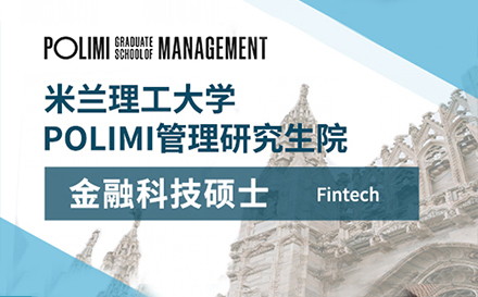 上海米兰理工大学金融科技硕士项目招生简章