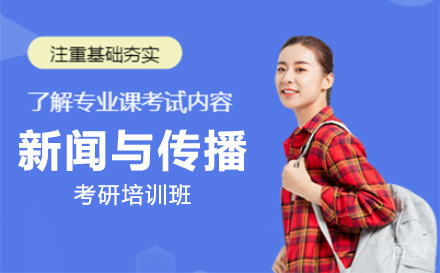 上海新闻与传播考研培训班