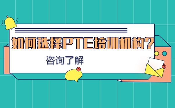 北京实用英语-如何选择PTE培训机构？