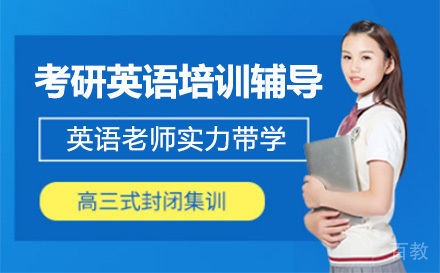 上海考研英语培训辅导班