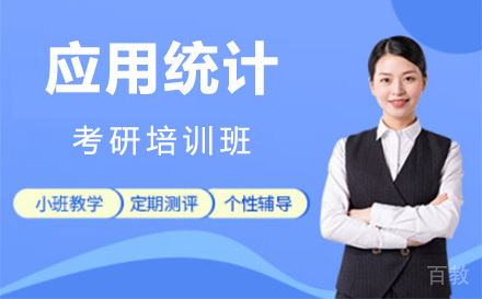 上海应用统计考研培训班