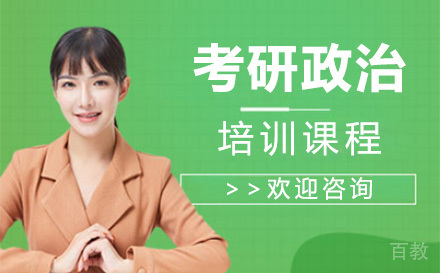 上海考研政治培训课程