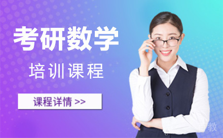 上海考研数学培训班