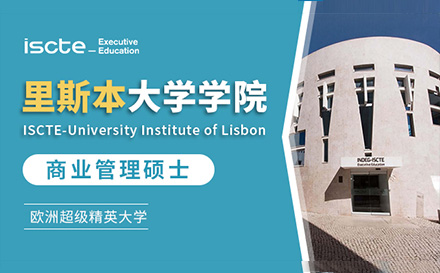 上海里斯本大学学院商业管理国际硕士项目招生