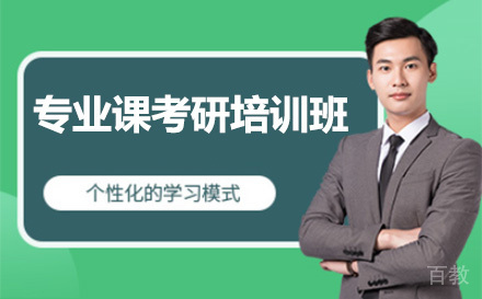 上海专业课考研培训班