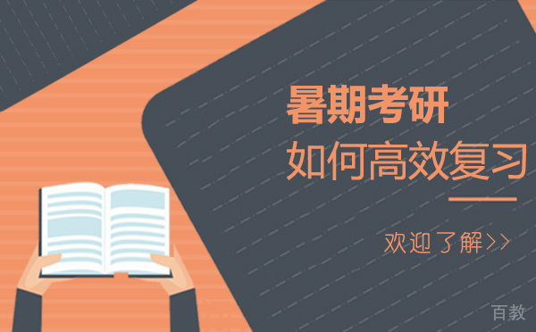 硕成教你暑期考研如何高效复习