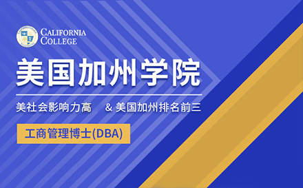 上海美国加州学院DBA学位项目招生