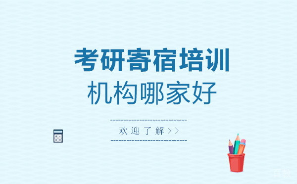 考研寄宿培训机构哪家好