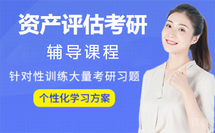 上海资产评估考研辅导课程