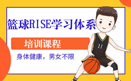 北京少儿篮球篮球RISE学习体系培训
