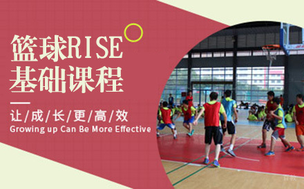 北京悦狮篮球_北京篮球RISE基础课程