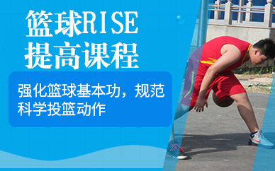 北京少儿篮球篮球RISE提高课程