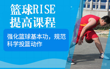 北京悦狮篮球_北京篮球RISE提高课程