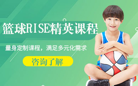北京悦狮篮球_北京篮球RISE精英课程