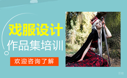 福州戏服设计作品集培训