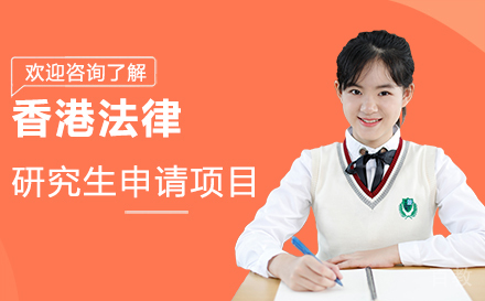香港法律研究生申请项目
