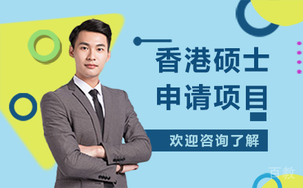 香港硕士申请项目