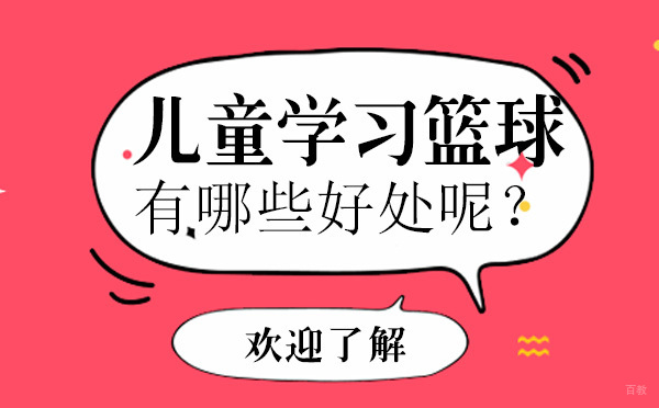 北京才艺-儿童学习篮球运动有哪些好处呢？