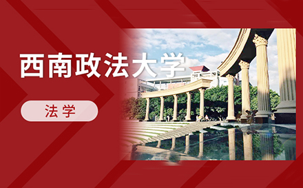 上海西南政法大学同等学历申请法学硕士学位课程