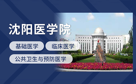 上海沈阳医学院同等学力申请硕士学位招生简章