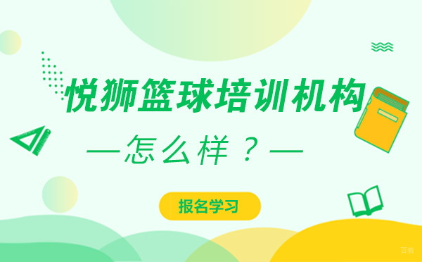 北京少儿篮球-北京悦狮篮球培训机构怎么样？