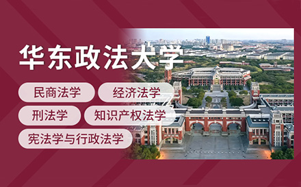 上海华东政法大学公共法律服务高级研习班