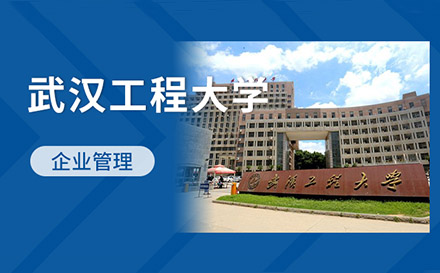 上海武汉工程大学企业管理专业在职研究生招生简章