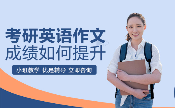 南宁考研英语作文成绩如何提升