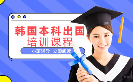 成都韩国本科出国学习培训课程