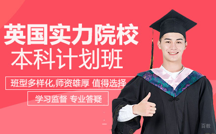 成都英国实力院校本科直升计划班