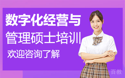 西安数字化经营与管理硕士培训