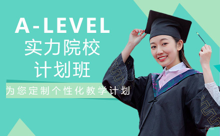 成都A-LEVEL实力院校直升计划