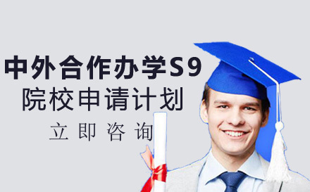成都中外合作办学S9院校申请计划